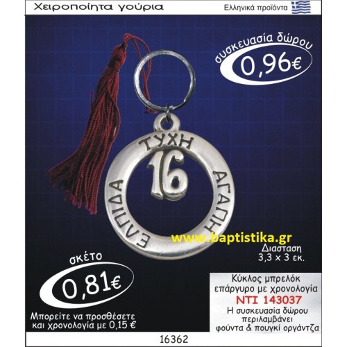 ΚΥΚΛΟΣ ΕΠΑΡΓΥΡΟΣ ΜΕ ΧΡΟΝΟΛΟΓΙΑ ΜΠΡΕΛΟΚ οικονομικα φθηνα γουρια 143037